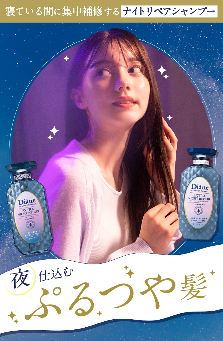 寝ている間に集中補修するナイトリペアシャンプー