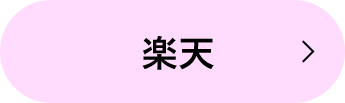 楽天