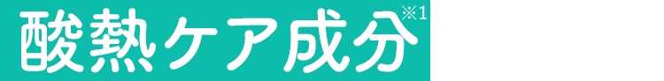 酸熱ケア成分