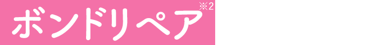 ボンドリペア