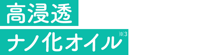 高浸透ナノ化オイル