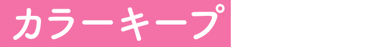 カラーキープ