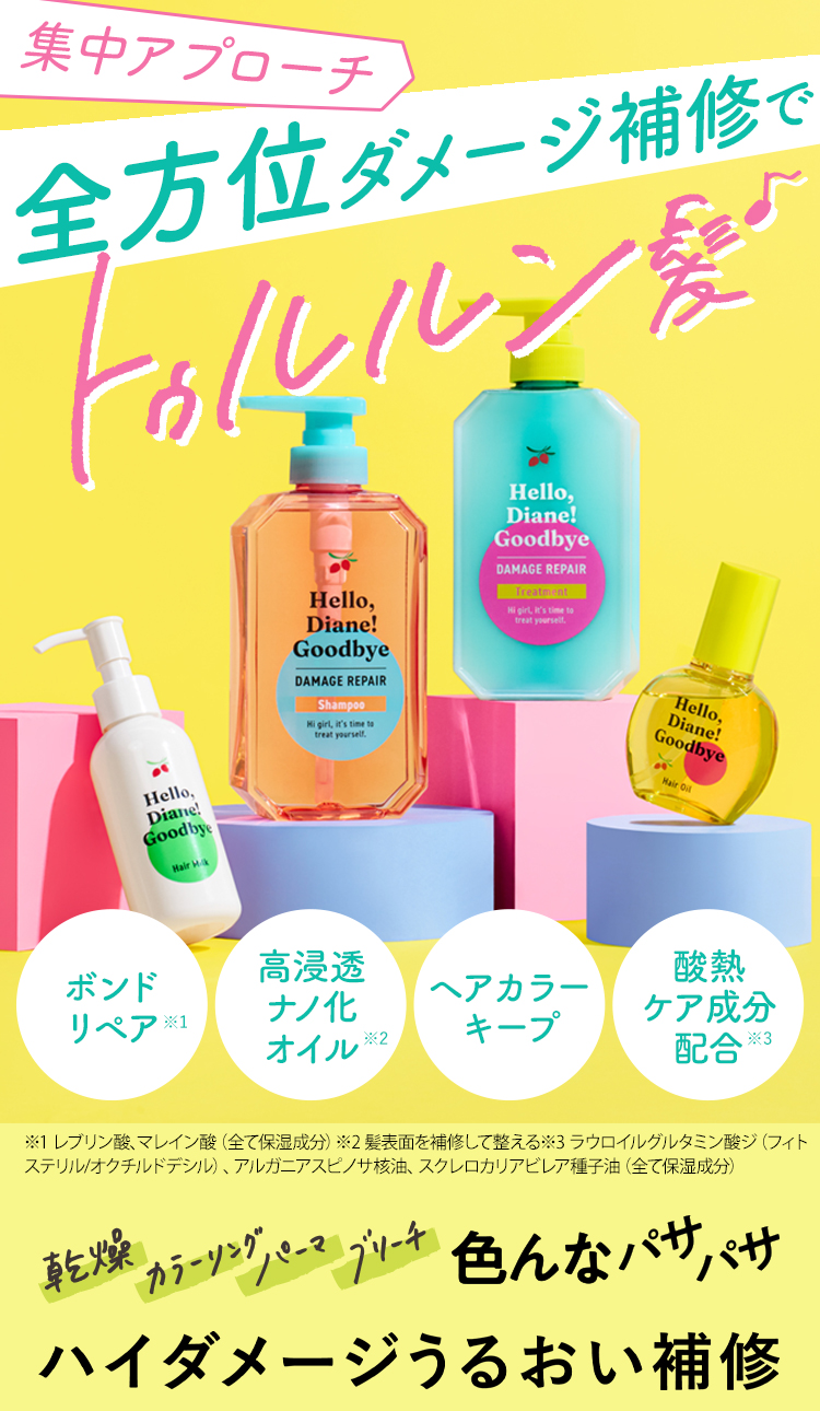 全方位ダメージ補修でトゥルルン髪