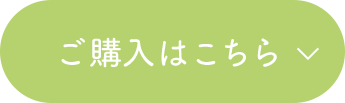 ご購入はこちら