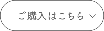 ご購入はこちら