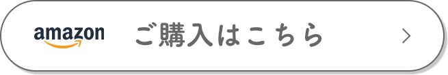 Amazon ご購入はこちら