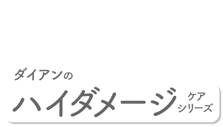 カラーによるパサつきが気にあるあなたに　ダイアンのハイダメージケアシリーズ新登場