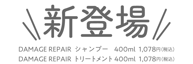 カラーによるパサつきが気にあるあなたに　ダイアンのハイダメージケアシリーズ新登場