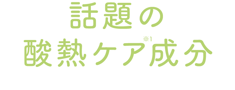 話題の酸熱ケア成分