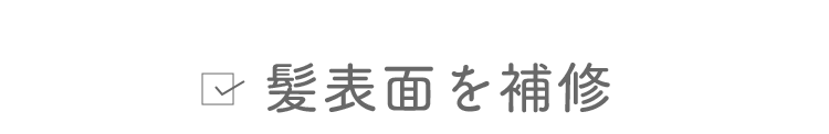 髪表面を補修