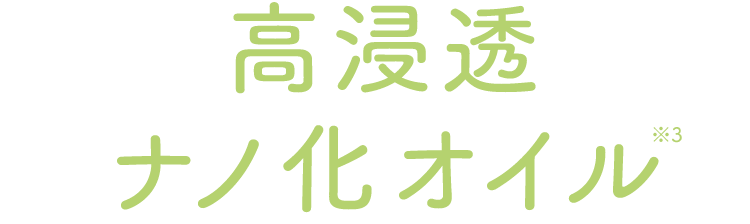 高浸透ナノ化オイル