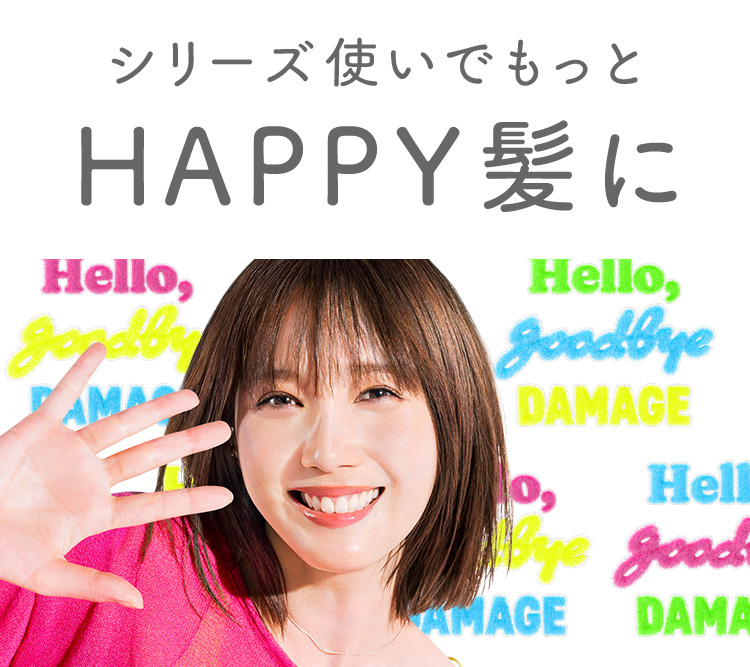 シリーズ使いでもっとHAPPY髪に