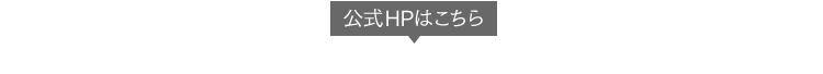 公式HPはこちら