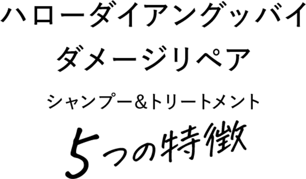 ハローダイアングッバイ ダメージリペア シャンプー&トリートメント 5つの特徴