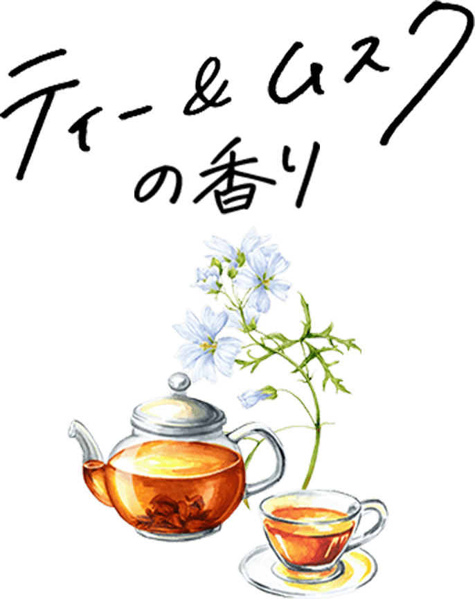 ティー&ムスクの香り
