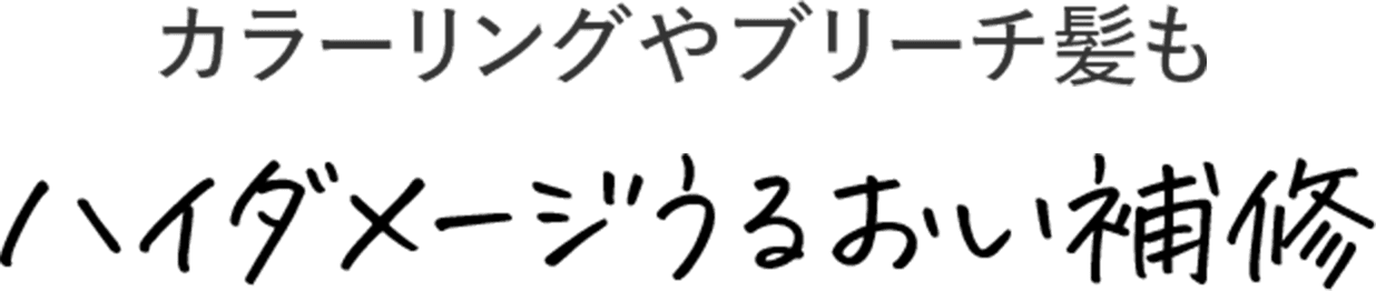 カラーリングやブリーチ髪もハイダメージうるおい補修