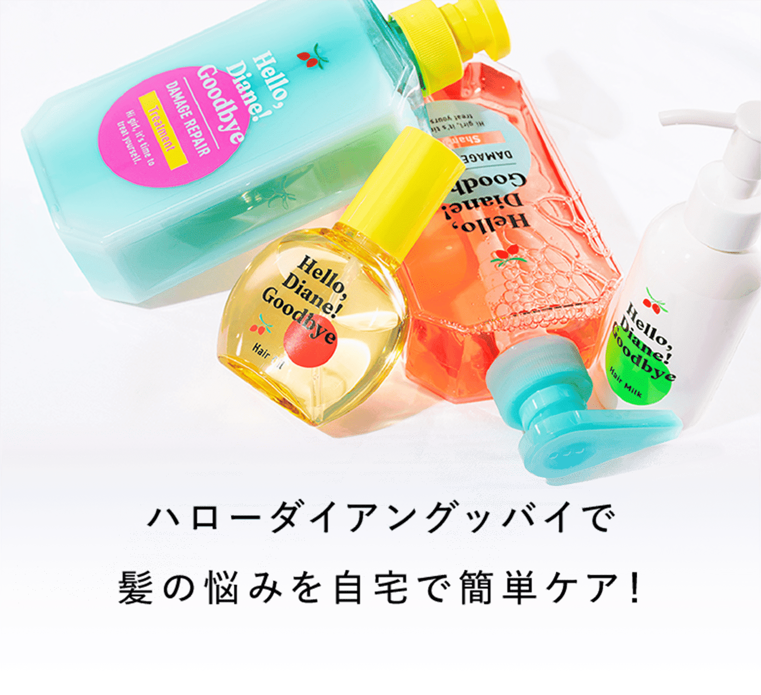 ハローダイアングッバイで 髪の悩みを自宅で簡単ケア！