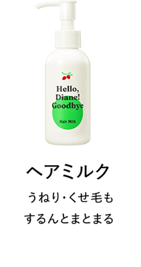 ヘアミルク うねり・くせ毛も するんとまとまる 