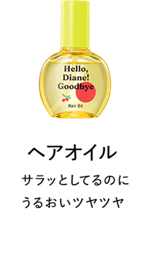 ヘアオイル サラッとしてるのに うるおいツヤツヤ 