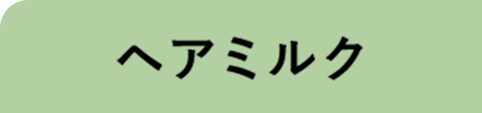 ヘアミルク