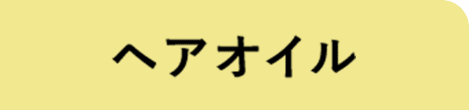 ヘアオイル