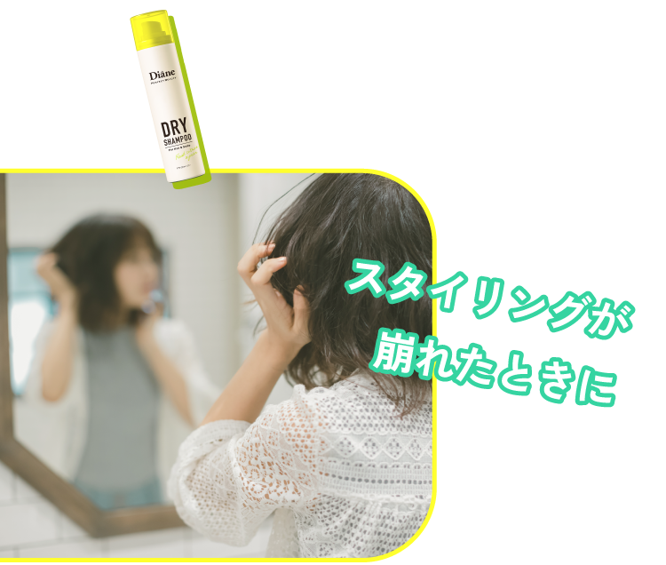 スタイリングが崩れたときに