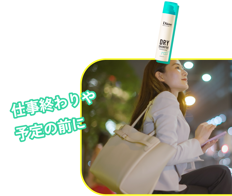 仕事終わりや予定の前に