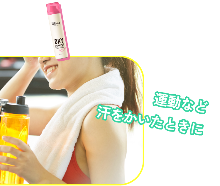 運動など汗をかいたときに