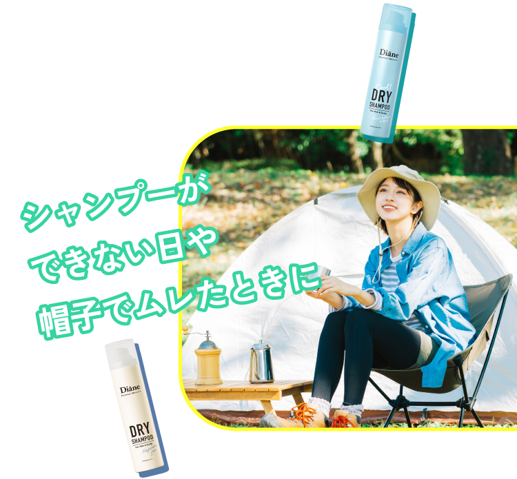 シャンプーができない日や帽子でムレたときに