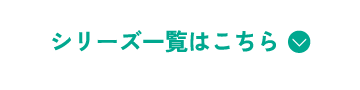 シリーズ一覧はこちら