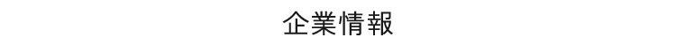 企業情報