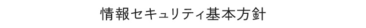 情報セキュリティ基本方針