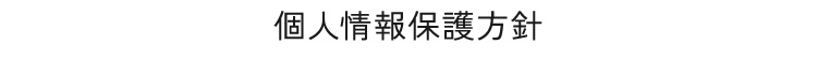 個人情報保護方針