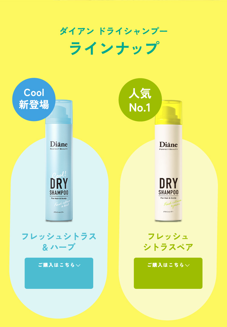 ダイアン ドライシャンプー ラインナップ
