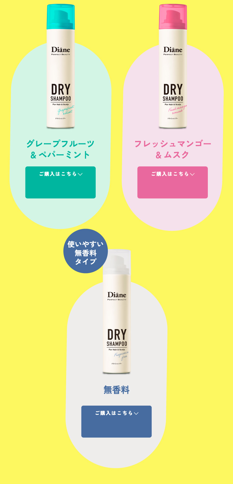 ダイアン ドライシャンプー ラインナップ