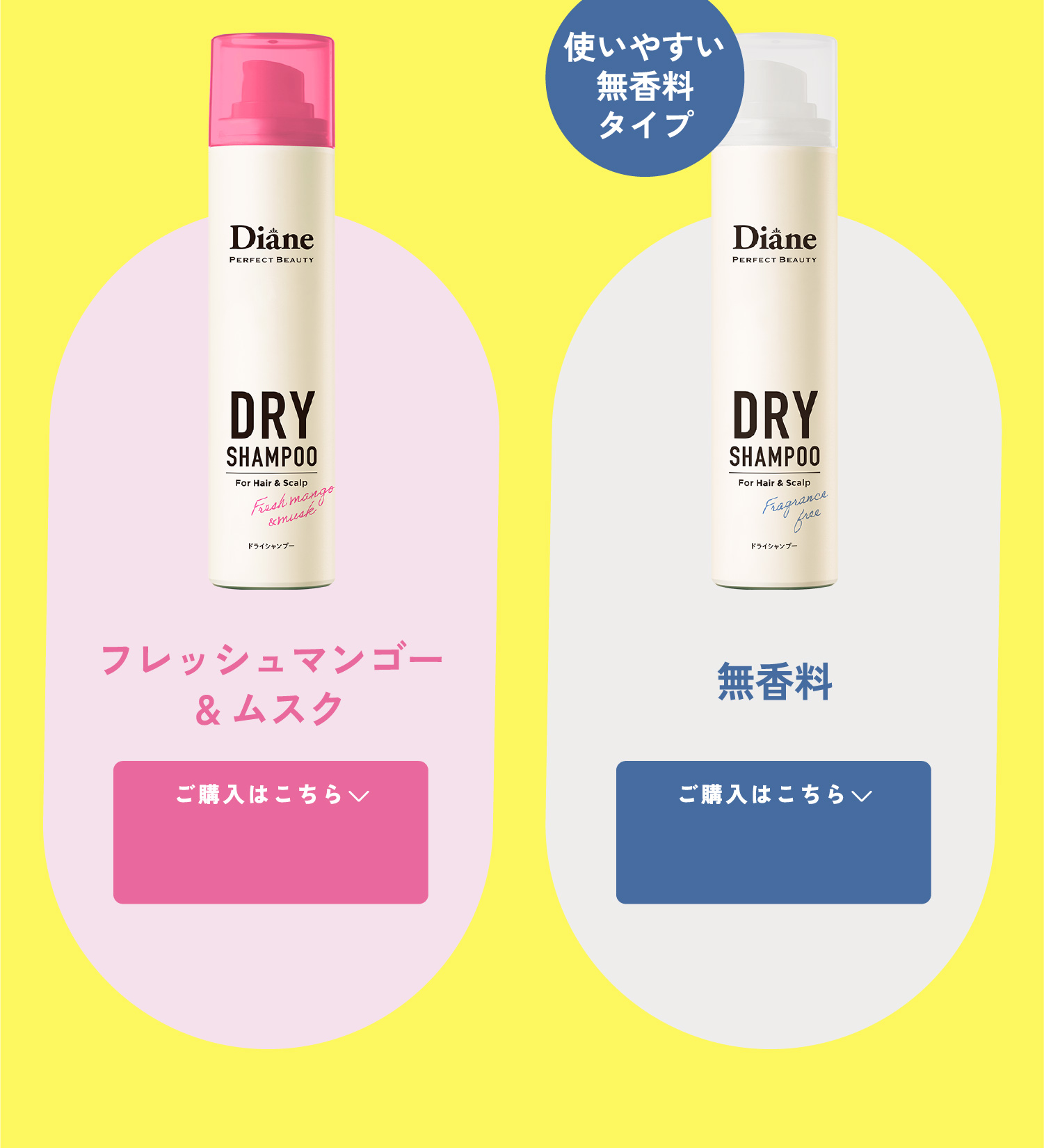 ダイアン ドライシャンプー ラインナップ