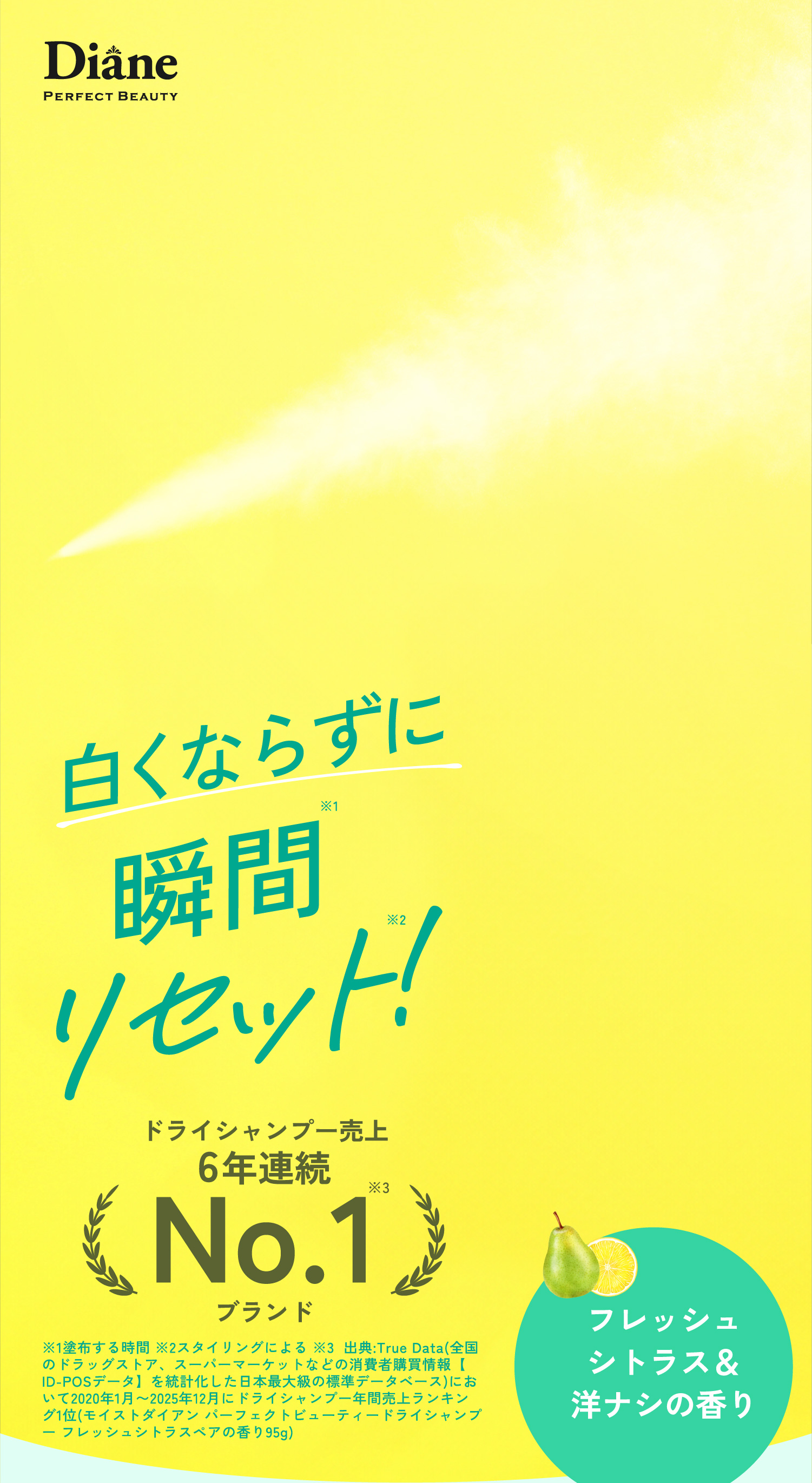 白くならずに瞬間リセット！　ドライシャンプー売り上げ5年連続No.1　フレッシュシトラス＆洋ナシの香り