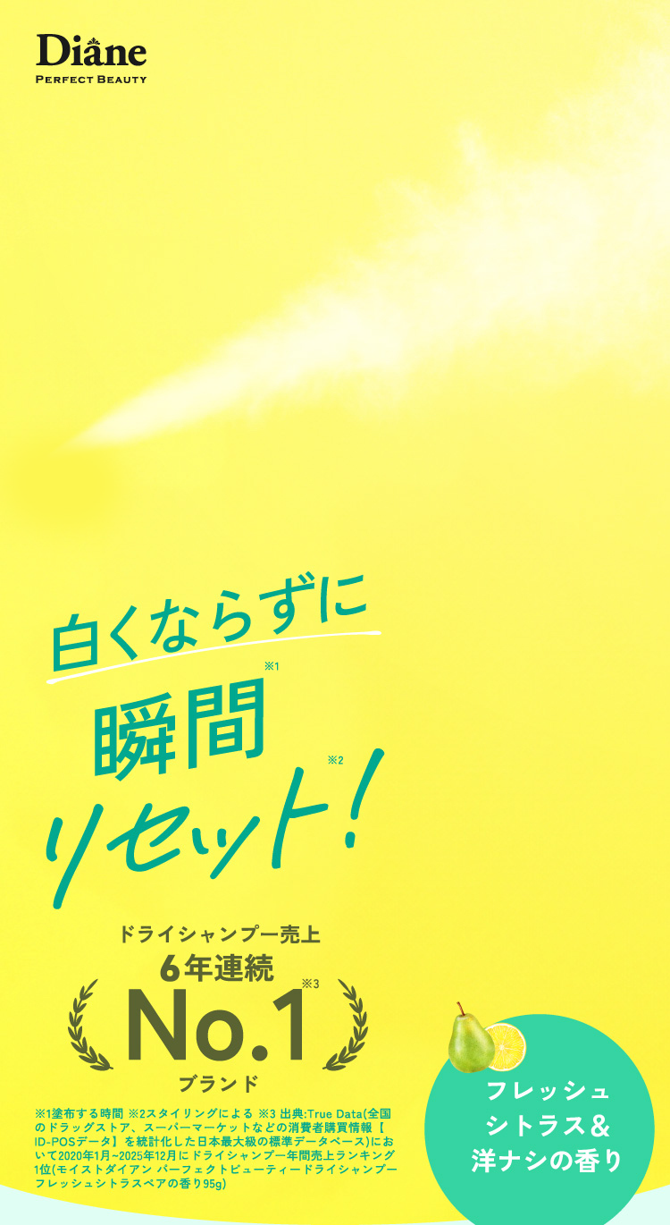 白くならずに瞬間リセット！　ドライシャンプー売り上げ5年連続No.1　フレッシュシトラス＆洋ナシの香り