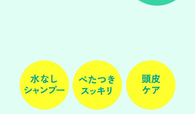 水なしシャンプー べたつきスッキリ　頭皮ケア