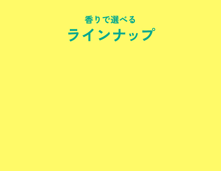 香りで選べるラインナップ