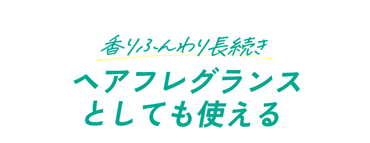 香りふんわり長続き　ヘアフレグランスとしても使える