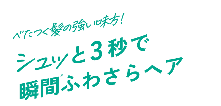 べたつく髪の強い味方！シュッと3秒で瞬間ふわさらヘア