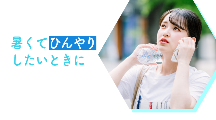 暑くてひんやりしたいときに