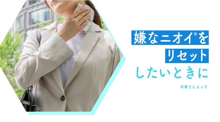 嫌なニオイをリセットしたいときに