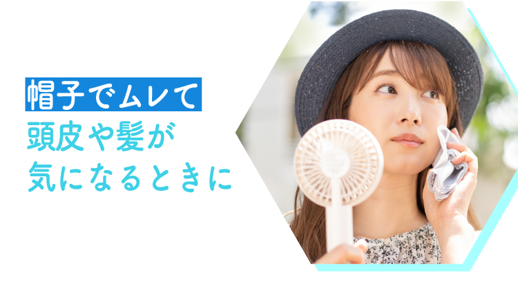 帽子でムレて頭皮や髪が気になるときに