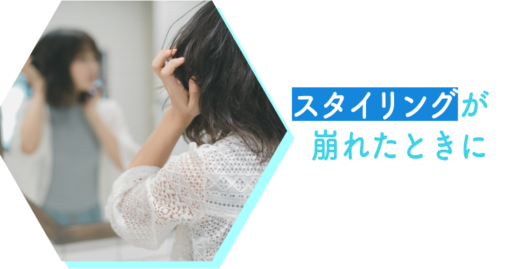 スタイリングが崩れたときに