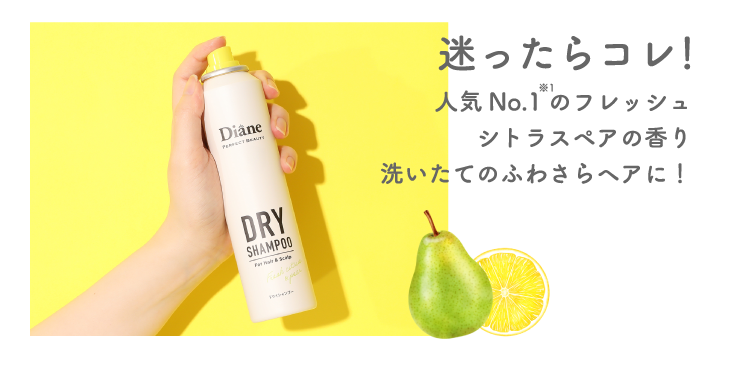 迷ったらコレ！ 人気No.1のフレッシュシトラスペアの香り洗いたてのふわさらヘアに！