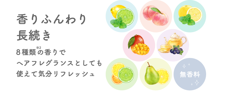 香りふんわり長続き 8種類の香りでヘアフレグランスとしても使えて気分リフレッシュ