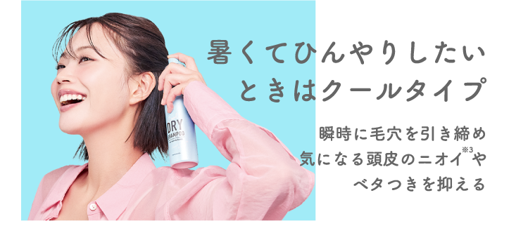 暑くてひんやりしたいときはクールタイプ 瞬時に毛穴を引き締め気になる頭皮のニオイ やベタつきを抑える