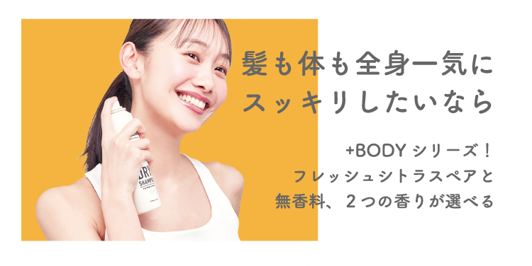 髪も体も全身一気にスッキリしたいなら +BODYシリーズ！フレッシュシトラスペアと無香料、２つの香りが選べる